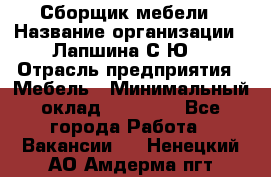 Сборщик мебели › Название организации ­ Лапшина С.Ю. › Отрасль предприятия ­ Мебель › Минимальный оклад ­ 20 000 - Все города Работа » Вакансии   . Ненецкий АО,Амдерма пгт